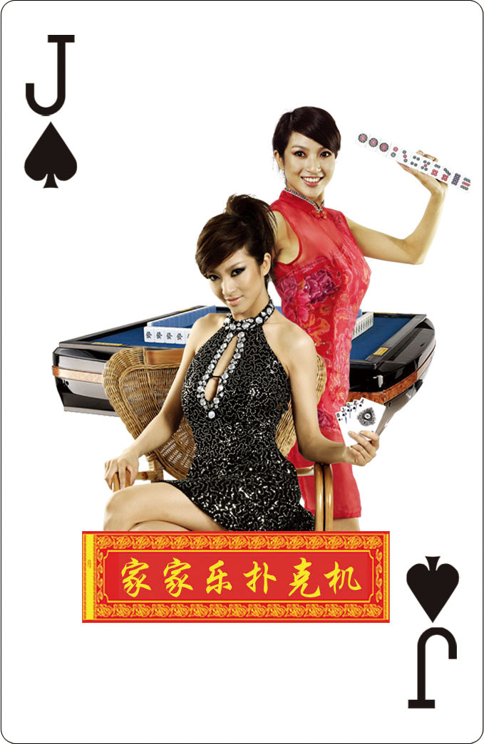 家家乐麻将机广告扑克牌 