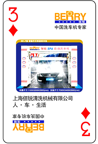 佰锐汽车广告宣传扑克牌