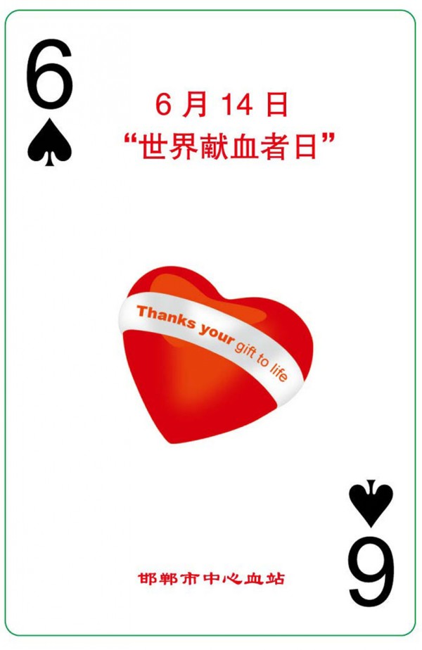 献血广告扑克牌制作