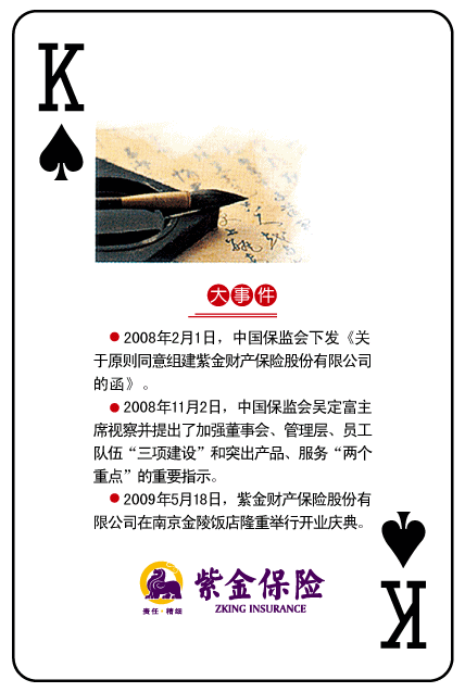 紫金保险广告扑克