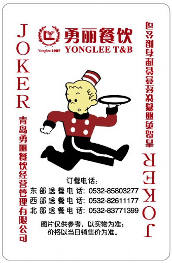 青岛勇丽餐饮广告扑克牌