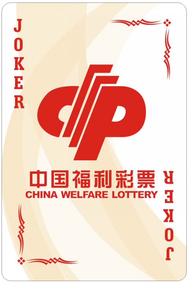 中国福利彩票广告扑克牌