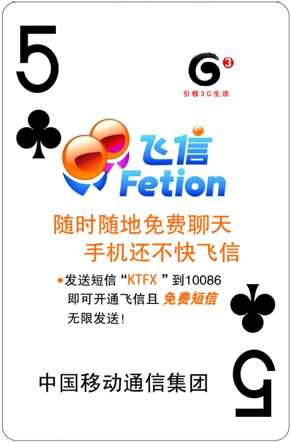 中国移动广告扑克牌