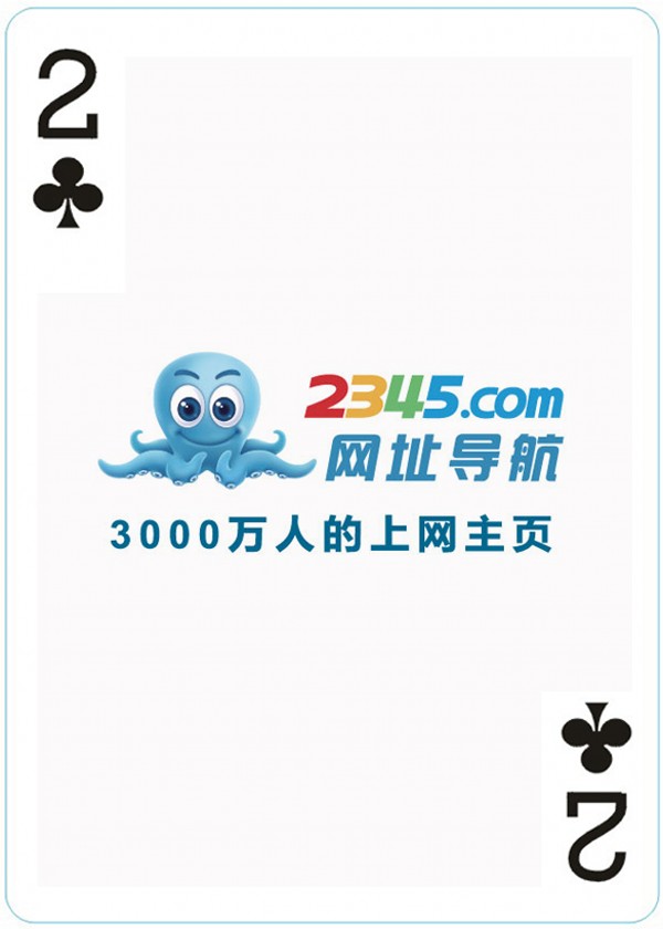 2345技术联盟广告扑克牌