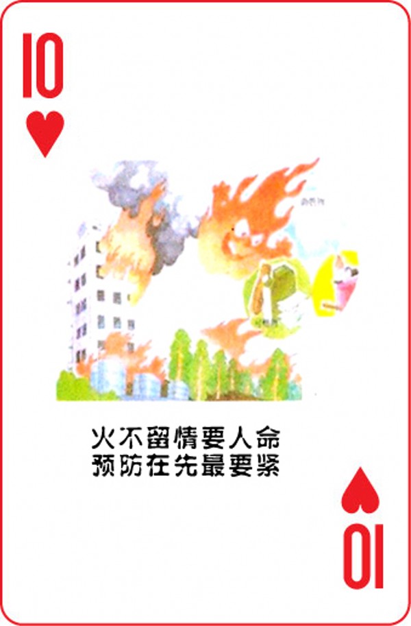 消防安全知识广告扑克牌