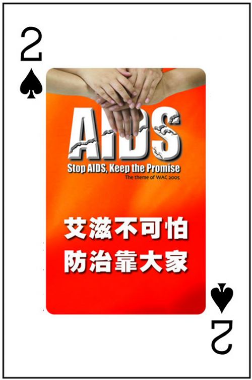 防治艾滋病广告扑克牌