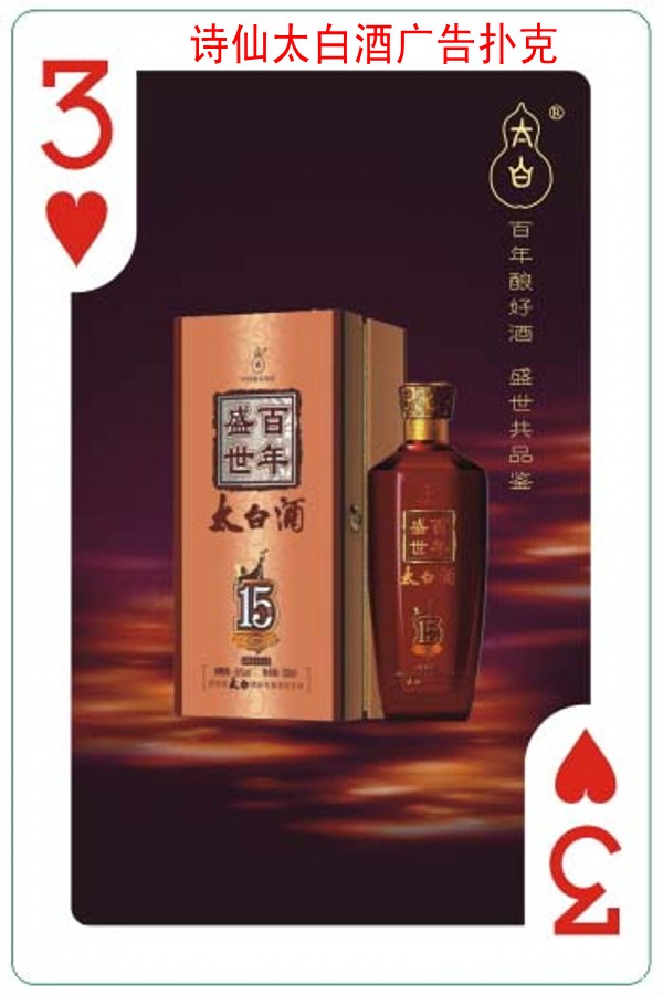 诗仙太白酒广告扑克