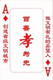 孝道文化广告扑克牌