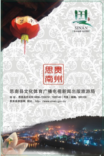 贵州思南旅游广告扑克牌